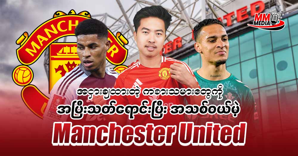 အငှားချထားတဲ့ ကစားသမားတွေကိုအပြီးသတ်ရောင်းပြီးအသစ်ဝယ်မဲ့ 𝐌𝐚𝐧𝐜𝐡𝐞𝐬𝐭𝐞𝐫 𝐔𝐧𝐢𝐭𝐞𝐝